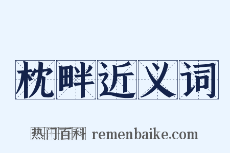 枕畔近义词是什么意思的图片